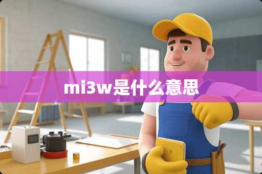 mi3w是什么意思