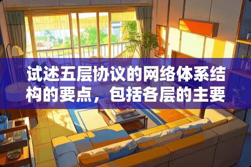 试述五层协议的网络体系结构的要点，包括各层的主要功能