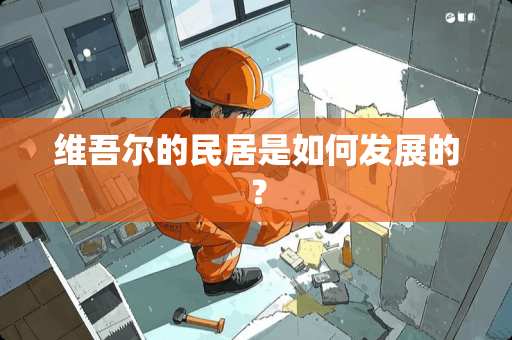 维吾尔的民居是如何发展的？