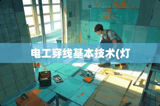 电工穿线基本技术(灯