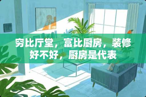 穷比厅堂，富比厨房，装修好不好，厨房是代表