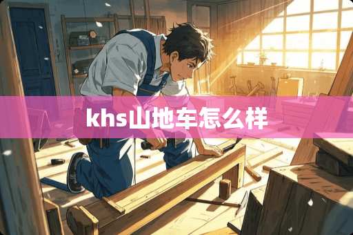 khs山地车怎么样