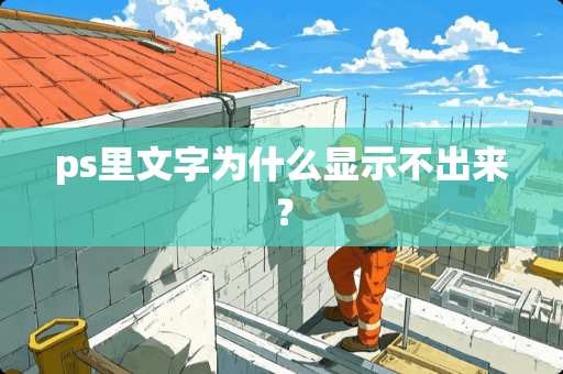 ps里文字为什么显示不出来？