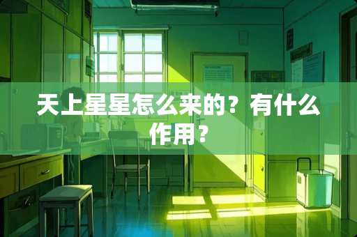 天上星星怎么来的？有什么作用？