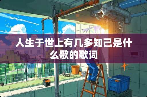 人生于世上有几多知己是什么歌的歌词