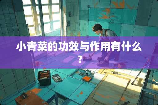 小青菜的功效与作用有什么？