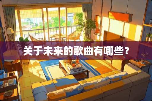关于未来的歌曲有哪些？