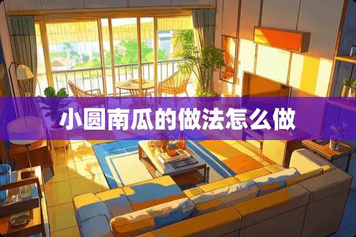 小圆南瓜的做法怎么做