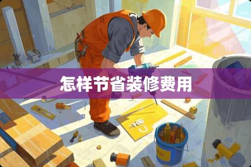 怎样节省装修费用