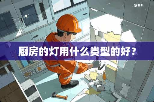 厨房的灯用什么类型的好？