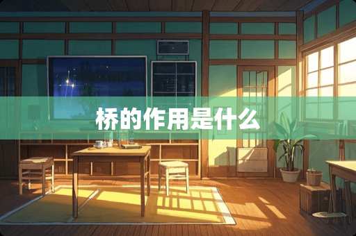 桥的作用是什么