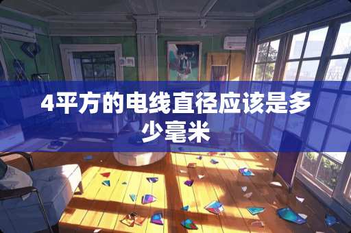 4平方的电线直径应该是多少毫米