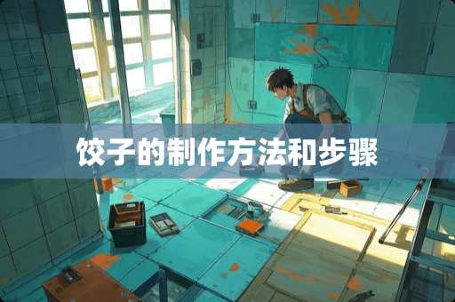 饺子的制作方法和步骤