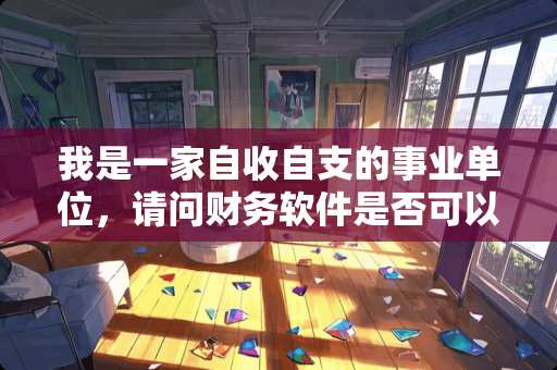 我是一家自收自支的事业单位，请问财务软件是否可以使用金蝶KIS标准版的？