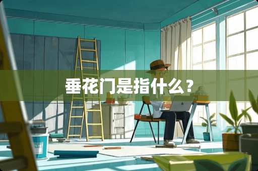 垂花门是指什么？