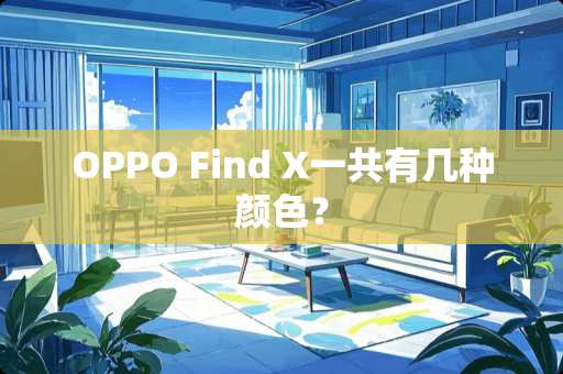 OPPO Find X一共有几种颜色？