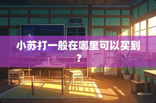 小苏打一般在哪里可以买到? 小苏打一般在哪里可以买到?