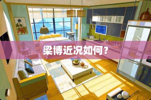 梁博近况如何？