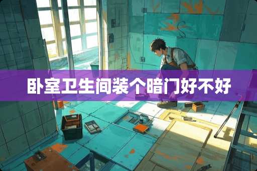 卧室卫生间装个暗门好不好