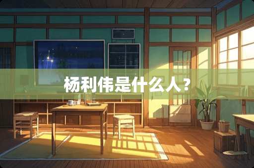 杨利伟是什么人？