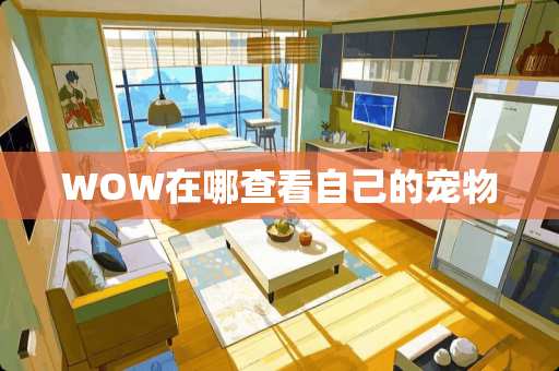 WOW在哪查看自己的宠物