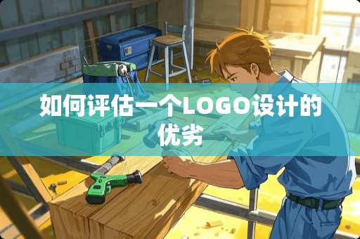 如何评估一个LOGO设计的优劣