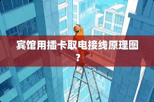 宾馆用插卡取电接线原理图？