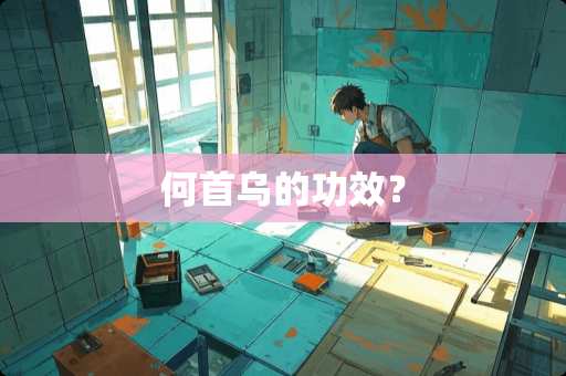 何首乌的功效？