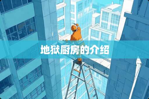 地狱厨房的介绍