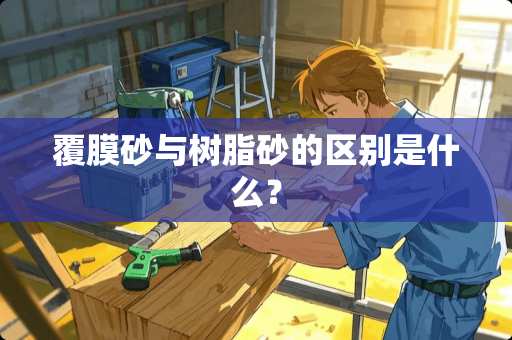 覆膜砂与树脂砂的区别是什么？