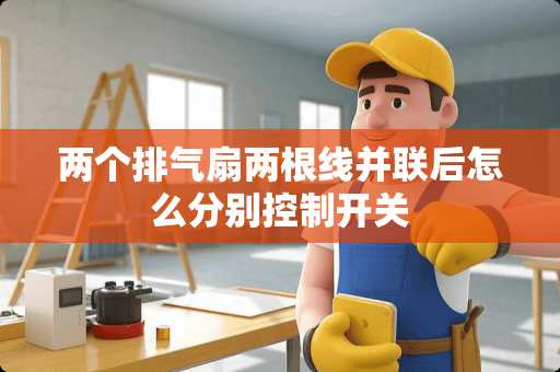 两个排气扇两根线并联后怎么分别控制开关