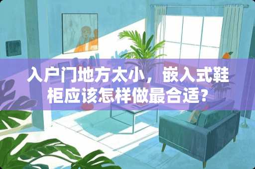 入户门地方太小，嵌入式鞋柜应该怎样做最合适？