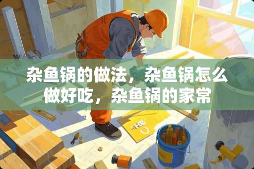 杂鱼锅的做法，杂鱼锅怎么做好吃，杂鱼锅的家常