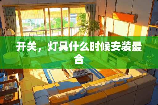 开关，灯具什么时候安装最合