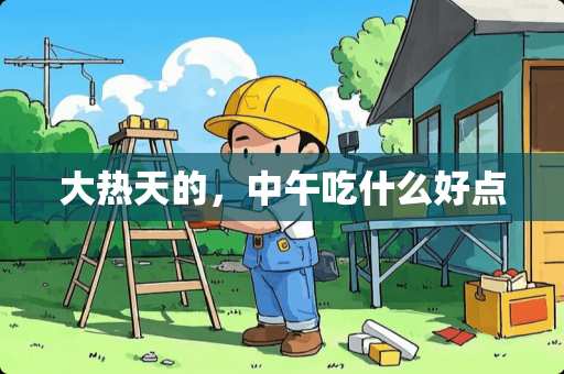 大热天的，中午吃什么好点