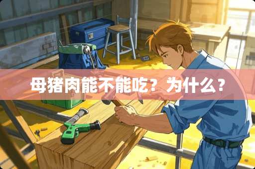 母猪肉能不能吃？为什么？