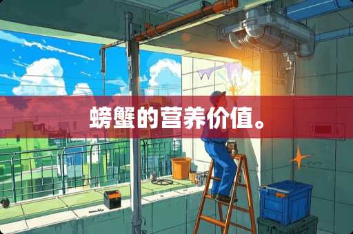 螃蟹的营养价值。