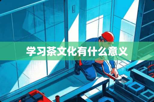 学习茶文化有什么意义