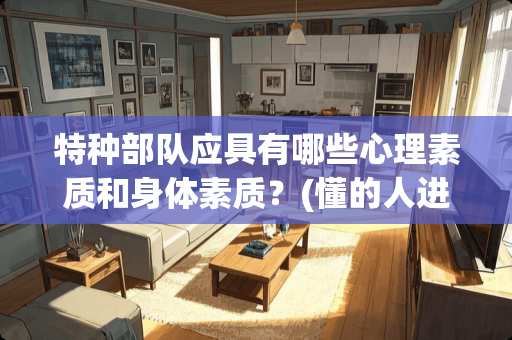 特种**应具有哪些心理素质和身体素质？(懂的人进