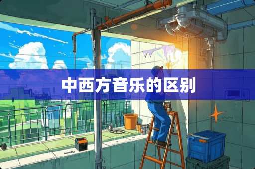中西方音乐的区别