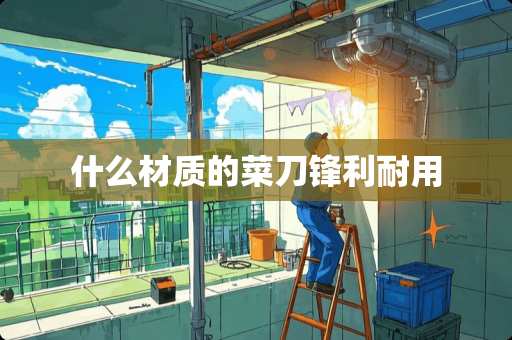什么材质的菜刀锋利耐用
