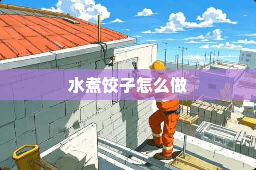 水煮饺子怎么做