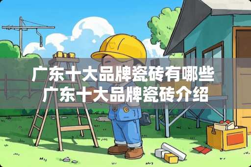 广东十大品牌瓷砖有哪些 广东十大品牌瓷砖介绍
