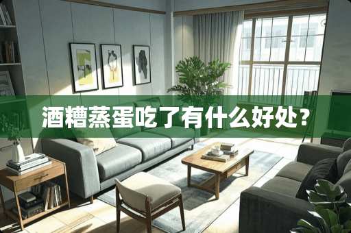 酒糟蒸蛋吃了有什么好处？