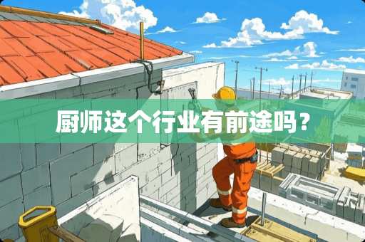 厨师这个行业有前途吗？