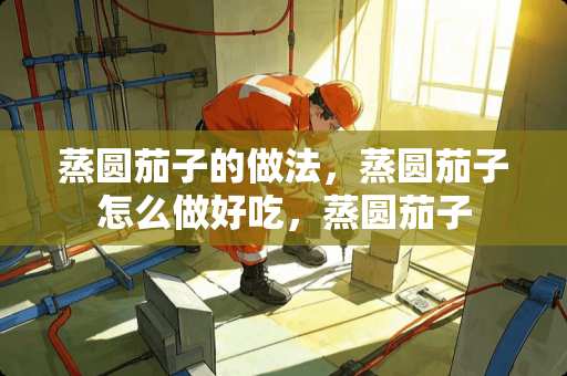 蒸圆茄子的做法，蒸圆茄子怎么做好吃，蒸圆茄子