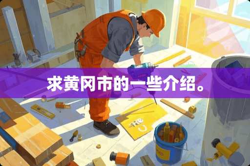 求黄冈市的一些介绍。