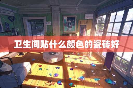 卫生间贴什么颜色的瓷砖好