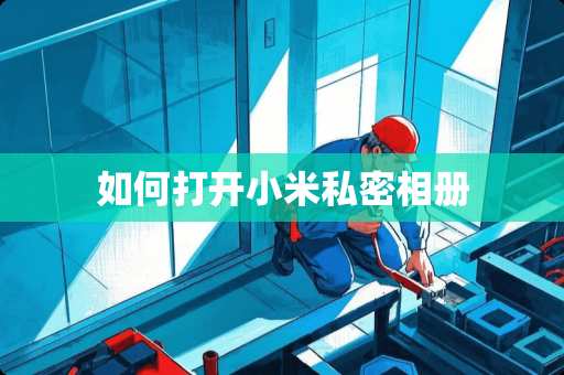 如何打开小米私密相册