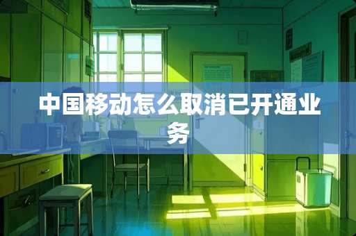 中国移动怎么取消已开通业务